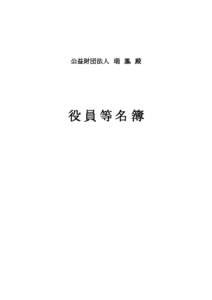 公益財団法人 瑞 鳳 殿  役員等名簿 公益財団法人瑞鳳殿評議員名簿 平成２６年６月１２日