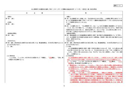 資料２－６ めん類等用つゆ品質表示基準（平成１２年１２月１９日農林水産省告示第１６７０号）一部改正（案）新旧対照表 改 正