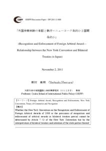 OSIPP Discussion Paper : DP-2011-J-008  「外国仲裁判断の承認と執行－ニューヨーク条約か 2 国間 条約か」 (Recognition and Enforcement of Foreign Arbitral Award--Relationship between the New Yor