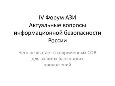 IV Форум АЗИ  Актуальные вопросы информационной безопасности России