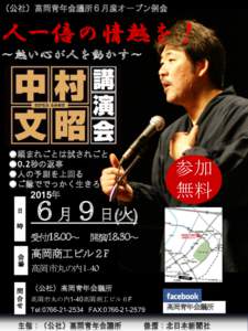 （公社）高岡青年会議所６月度オープン例会  人一倍の情熱を！ ～熱い心が人を動かす～  ●頼まれごとは試されごと