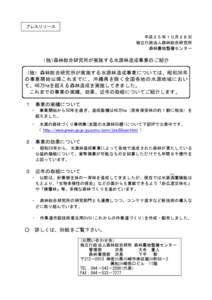 プレスリリース 平成２５年１０月２８日 独立行政法人森林総合研究所