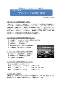 一般社団法人日本フランチャイズチェーン協会主催  平成 2７年度 フランチャイズ経営士講座 平成２７年 9 月８日開催