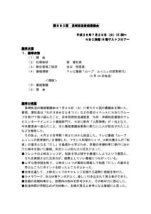 第５５０回 ５０回 長崎放送番組審議会 平成２ 平成２６年７月２９日（火 日（火）11:30～ 11:30～