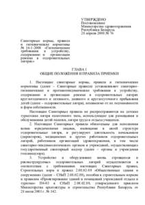 УТВЕРЖДЕНО Постановление Министерства здравоохранения Республики Беларусь 28 апреля 2008 № 76 Санитарные нормы, правила