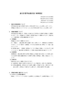 進化計算学会論文誌 執筆規定 平成 22 年 6 月 30 日制定 平成 22 年 10 月 11 日改訂 平成 24 年 7 月 31 日改訂 平成 24 年 11 月 18 日改訂