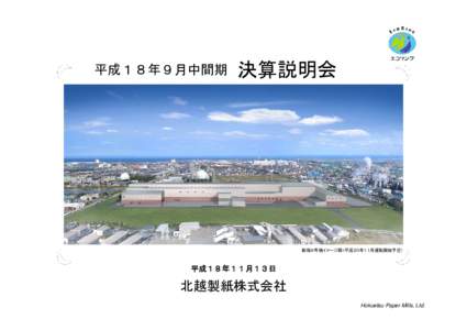 北越製紙株式会社  　　　　　　　　決算説明会  平成１４年１１月２２日(金)