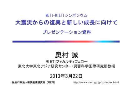 METI-RIETIシンポジウム  大震災からの復興と新しい成長に向けて プレゼンテーション資料  奥村 誠