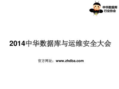 中华数据库 行业协会 2014中华数据库与运维安全大会 官方网址：www.zhdba.com