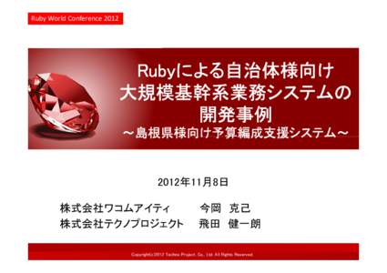Ruby World ConferenceRubyによる自治体様向け 大規模基幹系業務システムの 開発事例 ～島根県様向け予算編成支援システム～