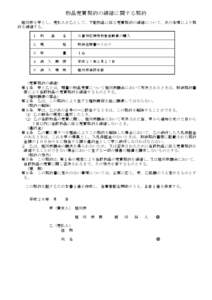 物品売買契約の締結に関する契約 旭川市を甲とし，売払人を乙として，下記物品に係る売買契約の締結について，次の条項により契 約を締結する。