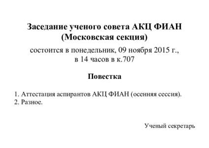 Заседание ученого совета АКЦ ФИАН (Московская секция) состоится в понедельник, 09 ноября 2015 г., в 14 часов в к.707 Повестка 1. А