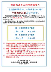 町営水道 をご利用の皆様へ 水道使用開始時、水道使用中止時に となります。 町 営 水 道 の 使 用 開 始 時 及 び 使 用 中 止 時 の 開 閉 栓 に つ い て 、条 例 改