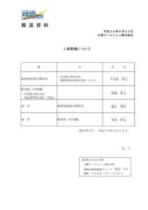 報 道 資 料 平成２６年６月２５日 大崎クールジェン株式会社 人事異動について