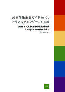 LGBT学生生活ガイド in ICU トランスジェンダー／GID編 LGBT in ICU Student Guidebook Transgender/GID Editionver.7