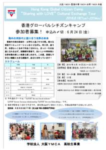 大阪 YMCA・香港中華 YMCA・台南 YMCA 共催  Hong Kong Global Citizen Camp “Sharing with LOVE” Cultural Exchange TourTue)～22(Mon)