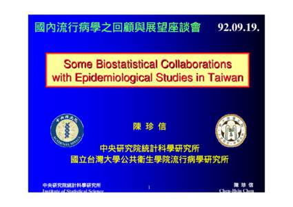 國內流行病學之回顧與展望座談會  Some Biostatistical Collaborations with Epidemiological Studies in Taiwan