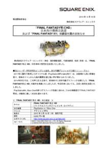 2014 年 9 月 18 日 報道関係者各位 株式会社スクウェア・エニックス 「FINAL FANTASY零式HD」 日本向け発売日決定
