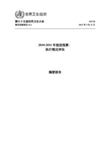 第六十五届世界卫生大会  A65/28 临时议程项目 16.1