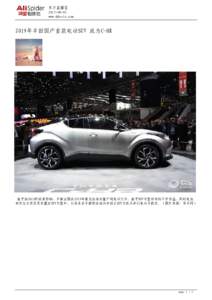 东方直播室 www.ddostx.com 2019年丰田国产首款电动SUV 或为C-HR