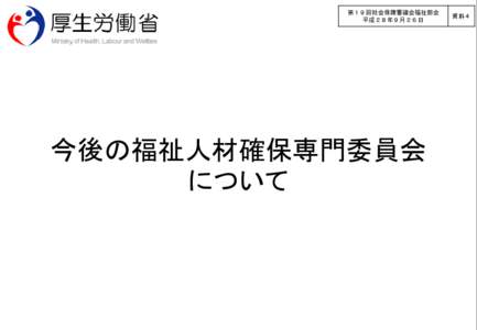 第１９回社会保障審議会福祉部会 平成２８年９月２６日 今後の福祉人材確保専門委員会 について