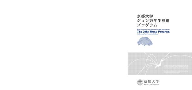 学生派遣プログラムの手続きの流れ  The John Mung Program ●留学先の選定  総長ご挨拶