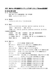 2015 Battlax 青木宣篤杯ライディングスポーツカップ Haruna 競技規則 第 1 章大会に関する事項 第1条 主催及び大会事務局 主催