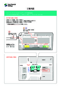 ご案内図 ソニーフィナンシャルホールディングス株式会社 〒[removed] 東京都港区南青山 1-1-1 新青山ビル東館 11F TEL : [removed]（代表）  地下鉄でお越しの場合