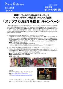 Press Release  ２０１３年４月 映画「ビル・カニンガム＆ニユーヨーク」 バンタンデザイン研究所 タイアップ企画