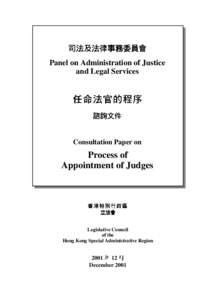 司法及法律事務委員會 Panel on Administration of Justice and Legal Services 任命法官的程序 諮詢文件