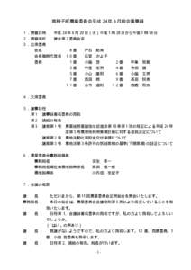 南種子町農業委員会平成 24 年 6 月総会議事録 １．開催日時 平成 24 年 6 月 20 日（水）午後 1 時 28 分から午後 1 時 58 分  ２．開催場所