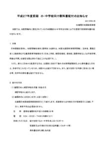 平成２７年度前期 小・中学校向け教科書配付のお知らせ ２０１５年３月 在瀋陽日本国総領事館 当館では、当館管轄内に居住されている日本国籍の小中学生を対象