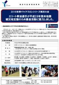 平 成 2 8 年 5 市 民 局 ス ポ ー ( 公 財 ) 横 浜 市 ト ラ イ ア ス ロ  横 浜 市 記 者 発 表 資 料