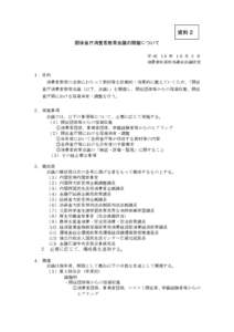 資料２ 関係省庁消費者教育会議の開催について 平 成 18 年 10 月 ２ 日 消費者政策担当課長会議決定  １．目的