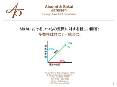 Atsumi & Sakai Janssen (Foreign Law Joint Enterprise) M&Aにおけるいつもの質問に対する新しい回答: 多数権は誰に? – 統合に!