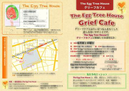 The Egg Tree House  グリーフカフェ たまごのある木 あのね，