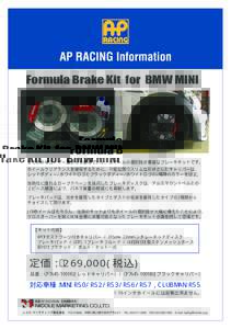 Formula Brake Kit for BMW MINI  多くのMINIユーザー達が待ち望んでいた、ホイールの選択肢が豊富なブレーキキットです。 ホイールクリアランスを確保するために、可能な