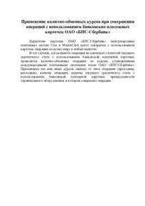 Применение валютно-обменных курсов при совершении операций с использованием банковских платежных карточек ОАО «БПС-Сб