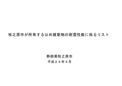 牧之原市が所有する公共建築物の耐震性能に係るリスト  静岡県牧之原市 平成２４年４月  １