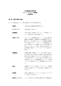 日本複素環化学研究所 サイト・ライセンス契約書 （非学術用） 第１条 主要な用語の定義 1.1