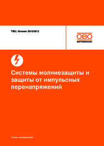 TBS | Защита от перенапряжений: защитные и разделительные искровые разрядники