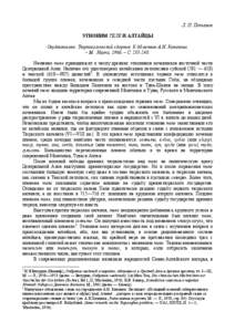 Л. П. Потапов ЭТНОНИМ ТЕЛЕ И АЛТАЙЦЫ Опубликовано: Тюркологический сборник. К 60-летию А.Н. Кононова.