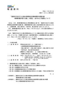 報 道 資 料 平成２１年８月３日 大崎クールジェン株式会社 「酸素吹石炭ガス化複合発電実証試験発電所設置計画 環境影響評価方法書」の届出・送付および縦覧に