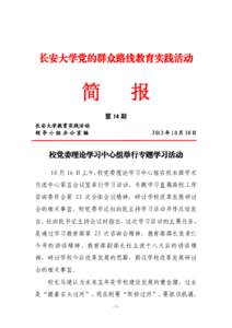 长安大学党的群众路线教育实践活动  简 报 第 14 期