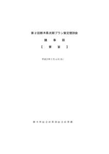 第２回栃木県次期プラン策定懇談会 議 【 事 要