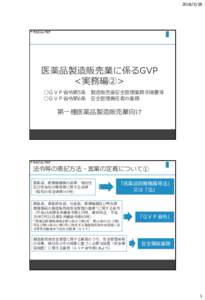   医薬品製造販売業に係るGVP <実務編②> ○ＧＶＰ省令第5条 ○ＧＶＰ省令第6条