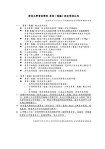 靜宜大學資訊學院 專業（電腦）教室管理公約 民國 99 年 11 月 03 日 資通推展暨安全管理委員會修正通過 一、  專業（電腦）教室使用規定