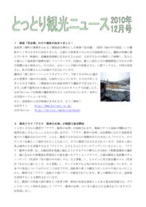 １  映画「恋谷橋」のロケ撮影が始まりました！ 鳥取県三朝町の情緒あふれる三朝温泉を舞台にした映画「恋谷橋」（原作「雨の中の初恋」）の撮 影が１１月２０