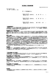 独立監査人の監査報告書 平成 25 年５月 31 日 日本公認会計士協会 会 長 山 崎 彰 三 殿 ア ー ク 監 査 法 人 指 定 社 員 公認会計士