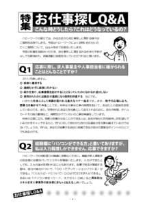 特集  お仕事探しQ&A こんな時どうしたら？これはどうなっているの？  ȏȭȸȯȸǯƷᆸӝưƸŴǈƳƞǇƔǒƓˁʙ੕Ơƴ᧙ƢǔಮŷƳ